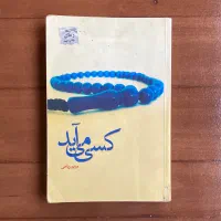 کسی می‌آید