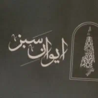 مجموعه ایوان سبز استخدام
