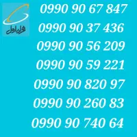 0990.90.652.90|سیم‌کارت|تهران, ایرانشهر|دیوار