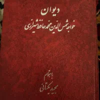 دو جلد دیوان حافظ قدیمی نسخه مجید یکتایی و بمبئی