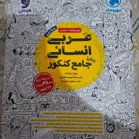 کتاب کنکور عربی رشته  انسانی