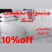 جشنواره تخفیفات تشک رویال 10%offرباط میلی خ داوران