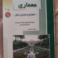 کتاب دانشگاهی .آزمون کارشناسی ارشد معماری