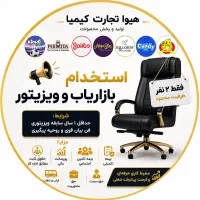 استخدام بازاریاب حضوری