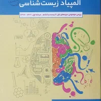 ‌کتاب جامع المپیاد زیست شناسی