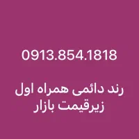 ۰۹۱۳.۸۵۴.۱۸۱۸همراه اول دائمی