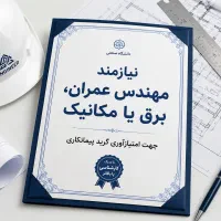 نیازمند مهندس عمران/برق/مکانیک امتیاز راه وتاسیسات