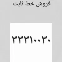 تلفن ثابت ۳۳۳۱۰۰۳۰