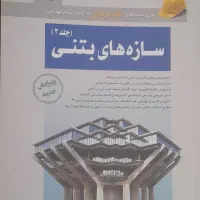 کتاب سری عمران ویژه آزمون محاسبات