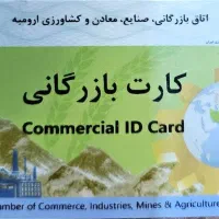 موسسه خدمات ثبتی و اداری، ثبت شرکت ، کارت بازرگانی