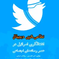 نظامیگری دیجیتال اشغالگری اسرائیل و رسانهها