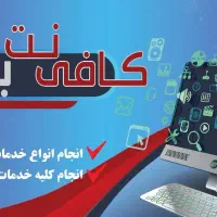 کافی نت بصورت حضوری غیر حضوری