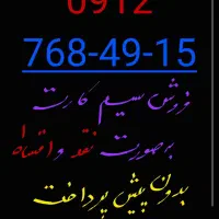 سیم کارت 0912