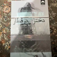 چندعدد کتاب رمان و داستان