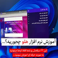 آموزش نرم افزار هلو از مبتدی تا مربی گری+مدرک
