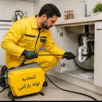لوله بازکنی آشپزخانه حمام توالت ارزانترین ازهمه۲۴س