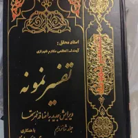 کتاب تفسیر نمونه مکارم شیرازی