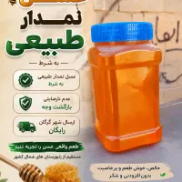 عسل طبیعی نمدار
