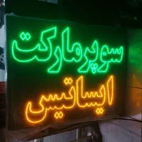 تابلوسازی /تابلو ال ای دی چشمک‌زن /طرح سوپر مارکت