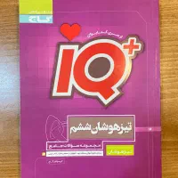 تیزهوشان ششم ایکیو گاج