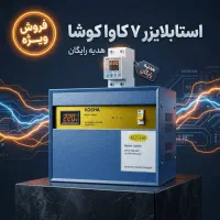 استابلایزر ۷ کاوا کوشا + هدیه ویژه