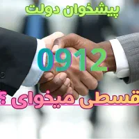 0912.792.86.06 اقساط سیم کارت همراه اول شرایط آسان