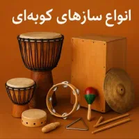 آموزش سازهای کوبه ای