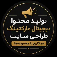همکاری با شرکت تولید محتوا و طراحی سایت