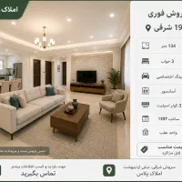 فروش-فوری-134-متری-3-خواب-19-شرقی