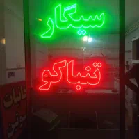 تابلو چشمک زن نئون