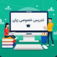 تدریس خصوصی و نیمه خصوصی زبان انگلیسی