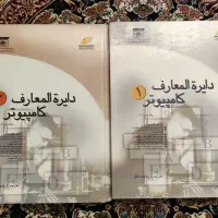دایره‌المعارف کامپیوتر دو جلدی در حد نو