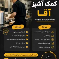 استخدام فوری کمک آشپز یا آشپز اقا