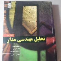 کتاب تحلیل مهندسی مدار ویلیام هیت