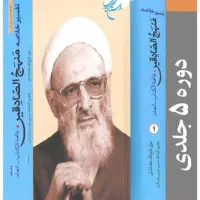 تفسیر خلاصه منهج الصادقین نو با ۵۰۰تومن تخفیف۲.۵ت