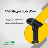 بارکد خوان بایامکس مدل THORIN