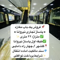 فروش مغازه ۲۲متری نیروانا ( طبقه اول )