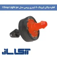 قطره چکان ایریتک ایتالیا 4 و 8 لیتری مدل Light pc
