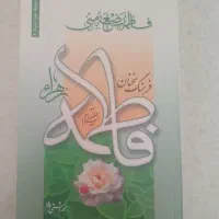 کتاب فرهنگ سخنان حضرت فاطمه علیه السلام
