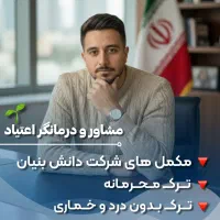 ترک اعتیاد دانشبنیان محرمانه