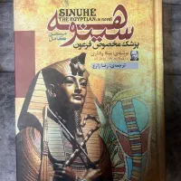 سینوهه پرشک فرعون