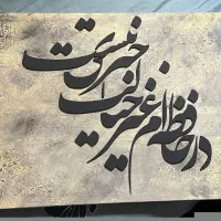 تابلو دکوراتیو کالیگرافی برجسته پتینه