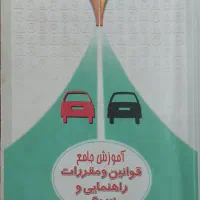 کتاب آموزش راهنمایی و رانندگی