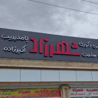 فروشنده خانم یا آقا جهت کار در فروشگاه شهرزاد