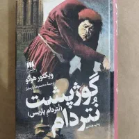 کتاب گوژپشت نتردام هرمس