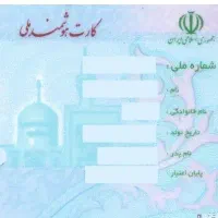 کارت ملی امیرحسین غلامی