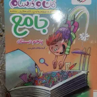 کتاب جامع خیلی سبز  پنجم دبستان