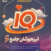 کتاب تیزهوشان جامع ششم Iq بدون قلم خوردگی