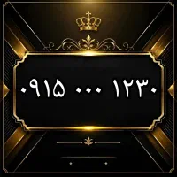 سیمکارت رند ۱۲۳۰ ۰۰۰ ۰۹۱۵