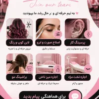 استخدام اصلاح کار و مژه کار پرسینگ و اجاره صندلی